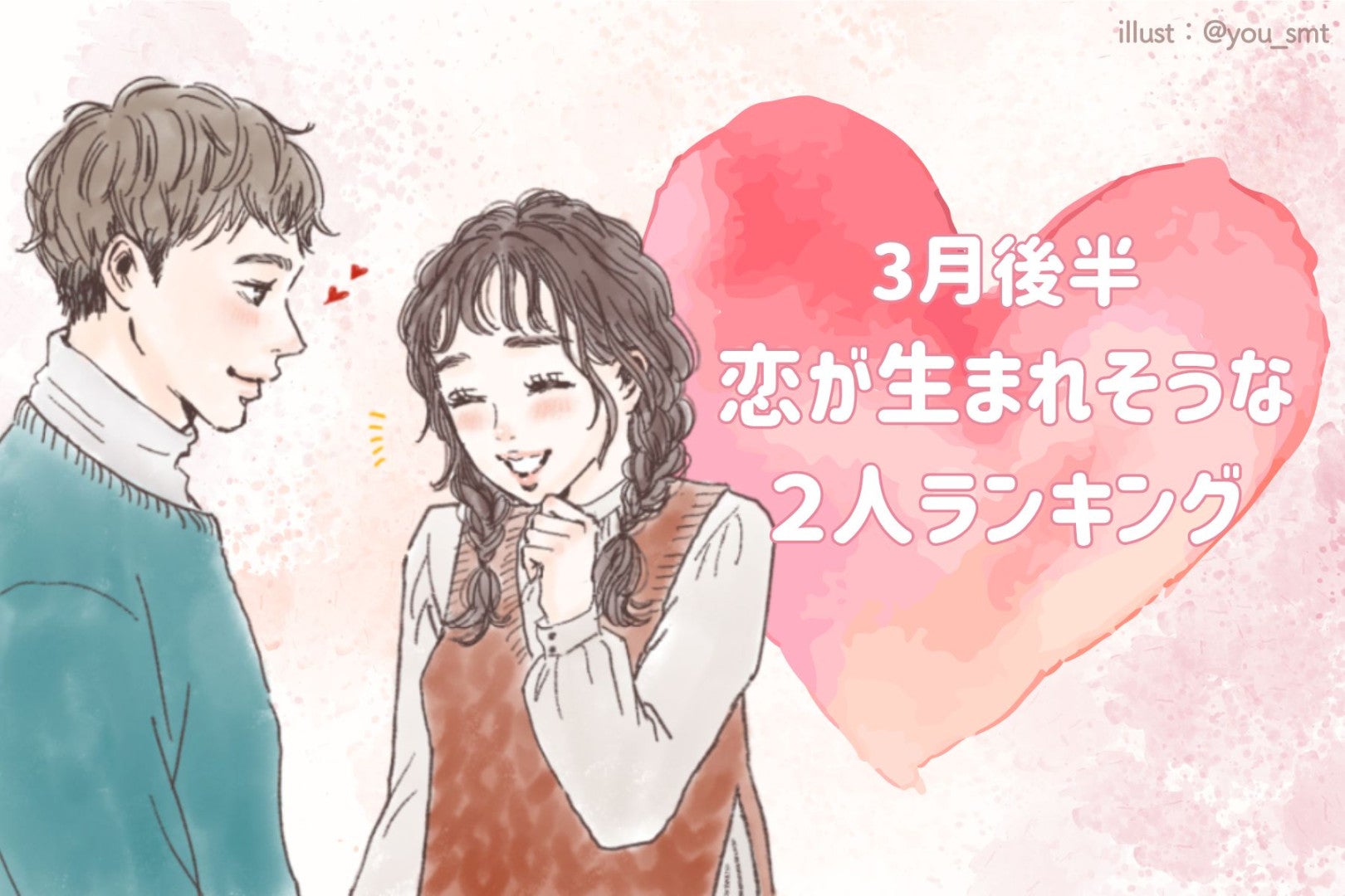 【星座別】２０２６年３月後半、恋が生まれそうな２人ランキング＜第１位～第３位＞