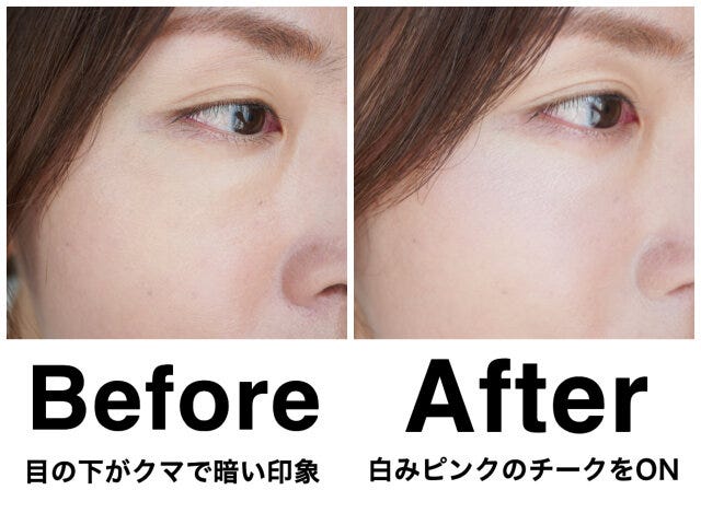 クマは隠すよりごまかす！チークとの合わせ技で若々しい目元に　ビフォー　アフター