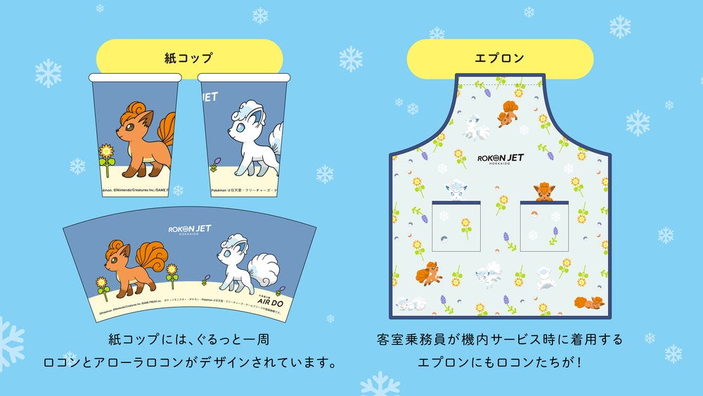 ロコンジェット北海道／画像提供：ポケモン