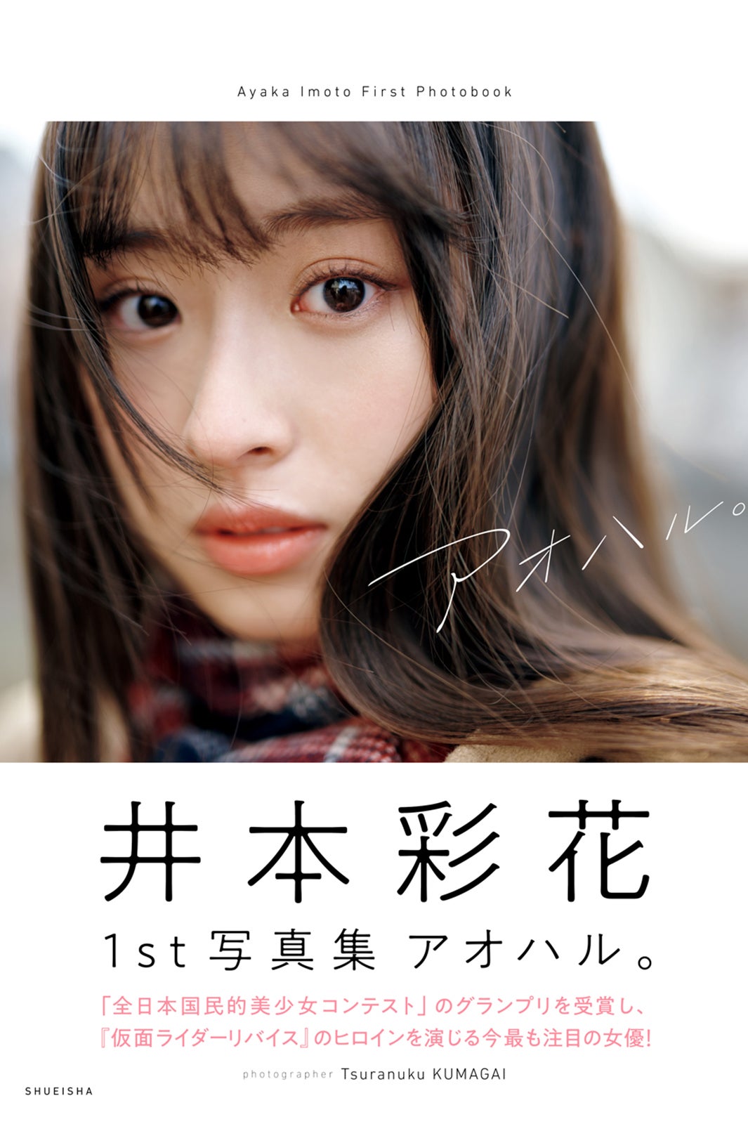 「アオハル。」1st写真集（3月23日発売）表紙：井本彩花（C）熊谷貫／集英社