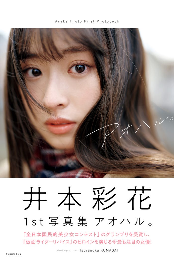 「アオハル。」1st写真集(3月23日発売)表紙:井本彩花(C)熊谷貫/集英社
