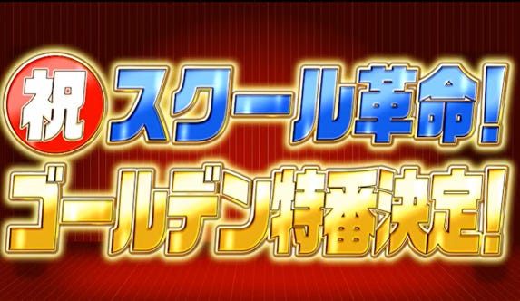 「スクール革命!」13年目で初のゴールデン特番決定(C)日本テレビ