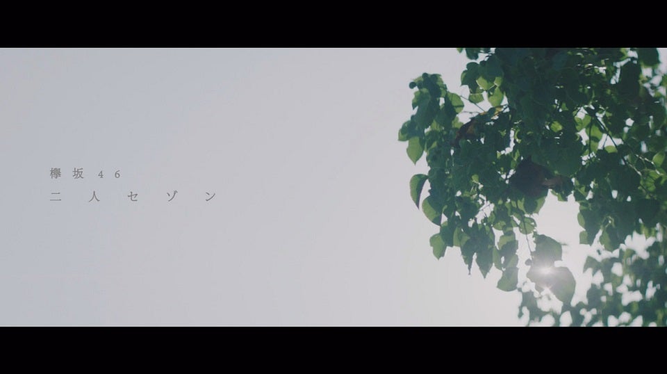 欅坂46「二人セゾン」ミュージックビデオより
