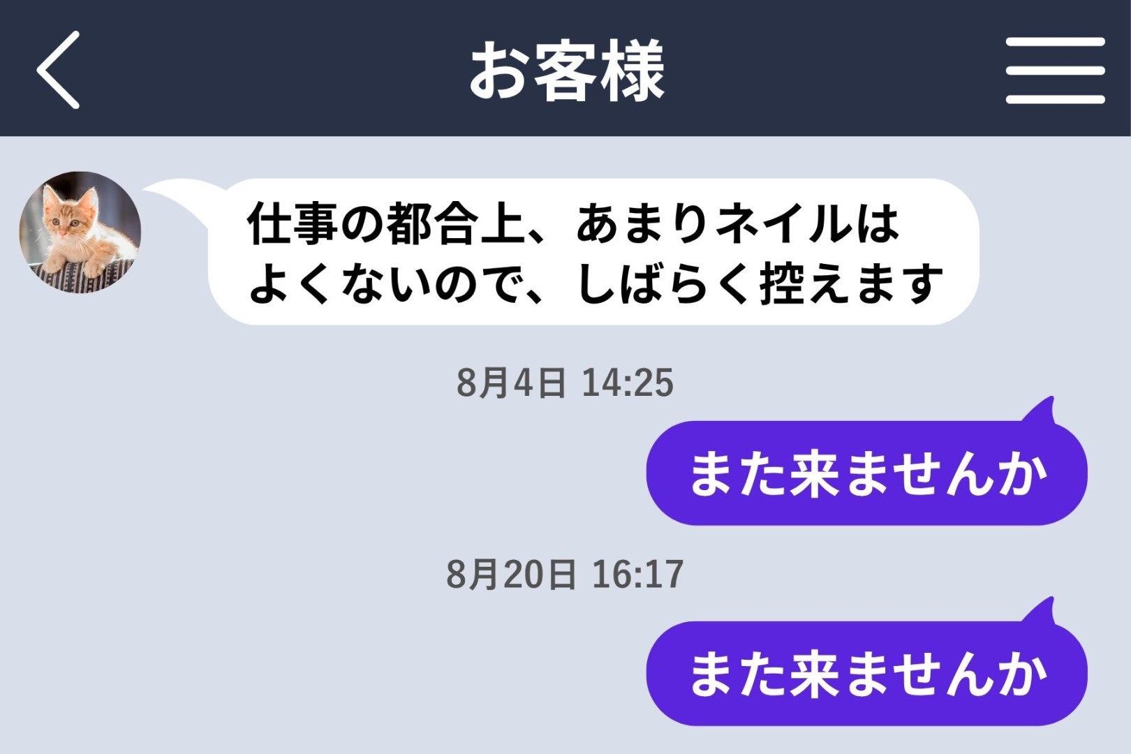 よかれと思って送り続けたお誘いメッセージが、お客様を困らせていました