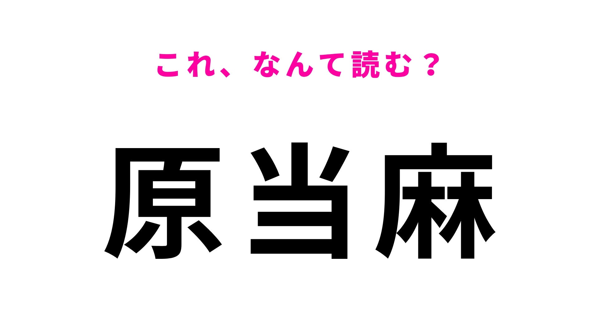 【漢字クイズ】「原当麻」はなんて読む？想定外だった…神奈川県にある駅名！