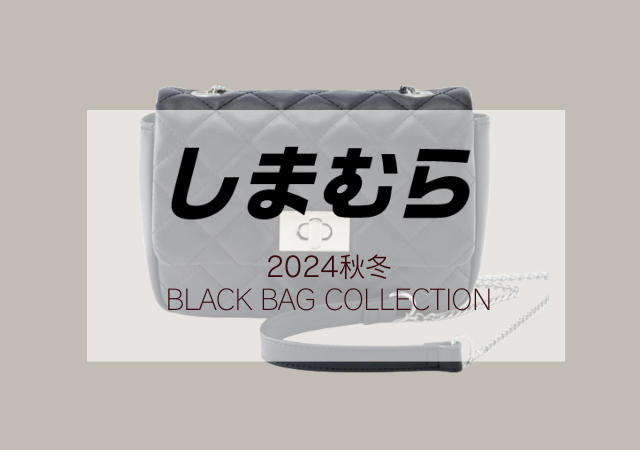 しまむらから見逃し厳禁「黒バッグ」出てる♡新作だけど売り切れが心配…超高見えアイテム5選 - モデルプレス