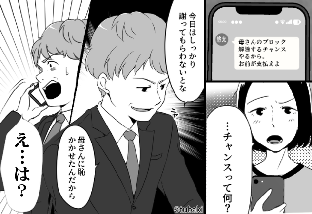 義母をブロックした腹いせに【12万円】の食事代を押しつける夫！？しかし「無理だよ、今…」妻の“居場所”に、夫「…は？」