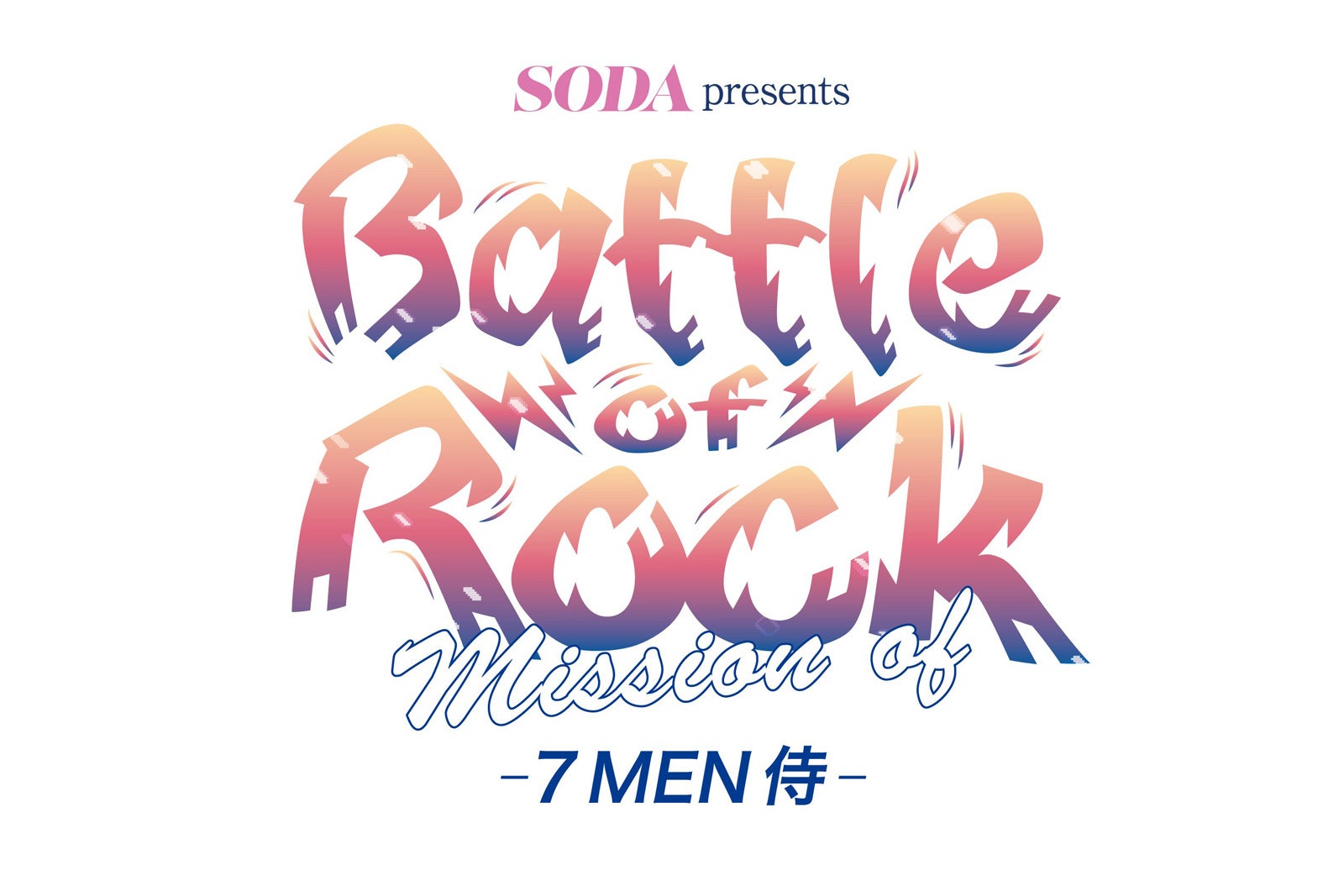 「SODA presents Battle of Rock ～Mission of 7 MEN 侍～」（提供写真）