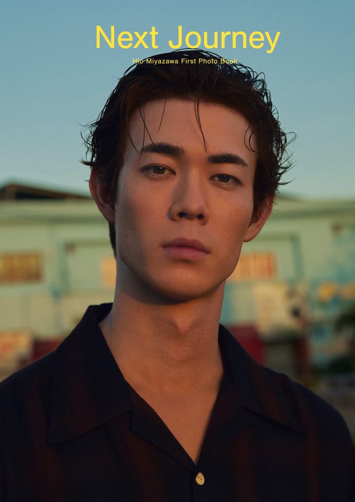 宮沢氷魚(C)宮沢氷魚 ファースト写真集 『Next Journey』公開カバービジュアルより/集英社 撮影/尾身沙紀(io)