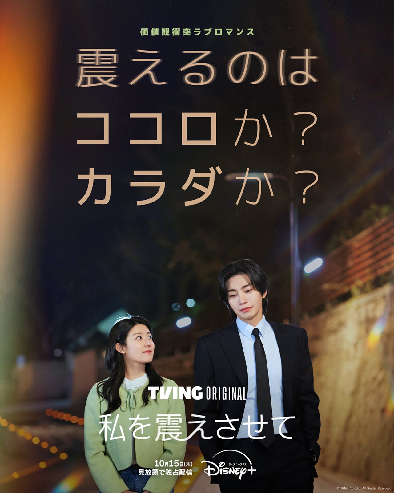 「私を震えさせて」（C）TVING Co.,Ltd. All Rights Reserved