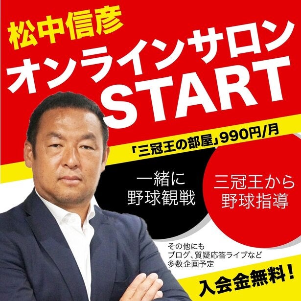 平成唯一の三冠王”松中信彦がオンラインサロンを開設「皆さんと共に