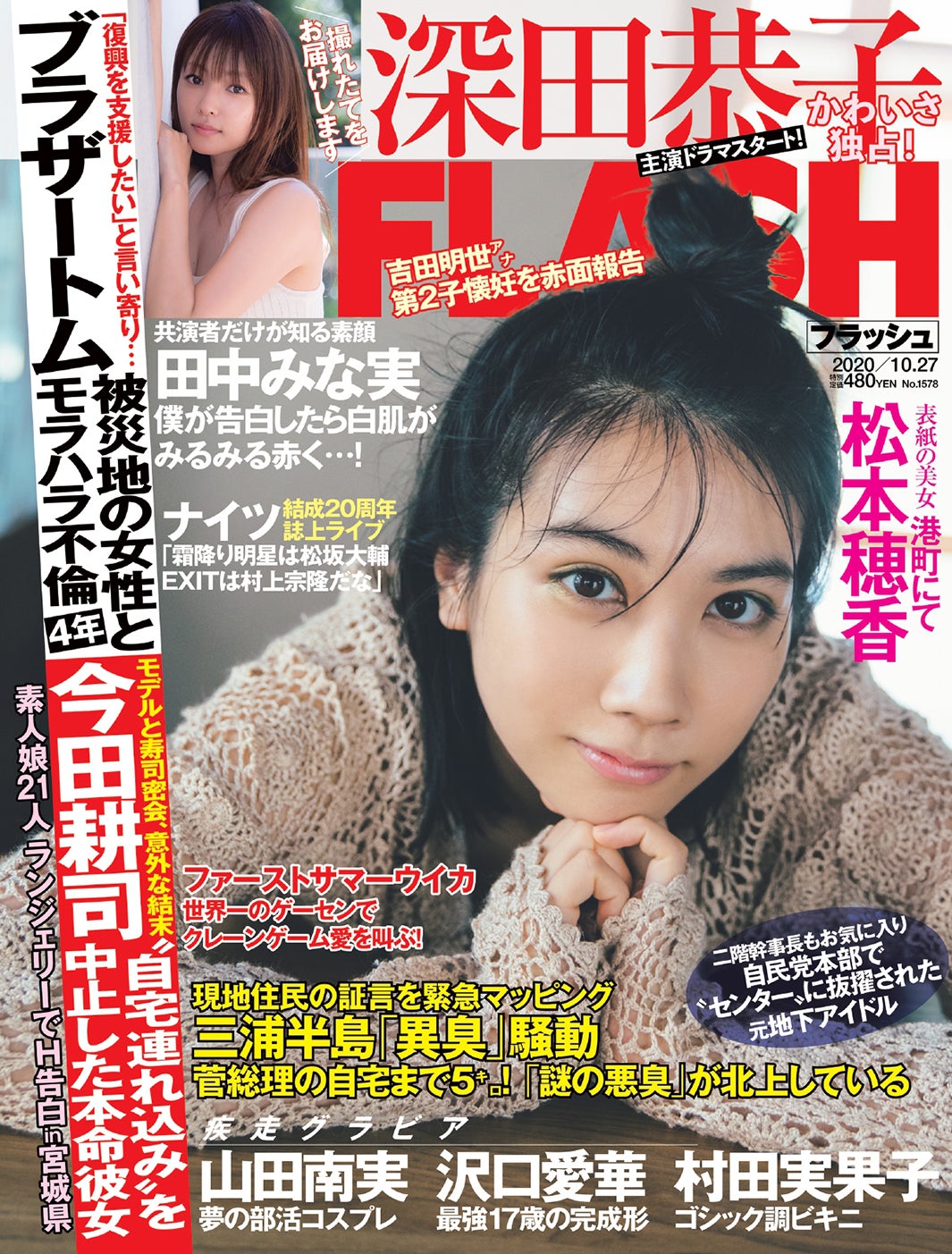 『FLASH』10月13日発売号表紙：松本穂香（C）光文社／週刊FLASH 