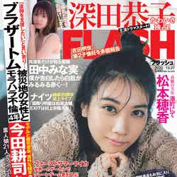 『FLASH』10月13日発売号表紙：松本穂香（C）光文社／週刊FLASH 