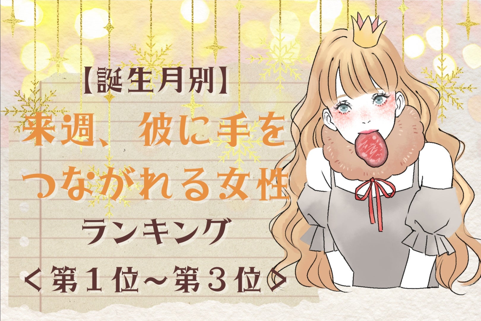 【誕生月別】来週、彼が思わず触れたくなる女性ランキング＜第１位～第３位＞