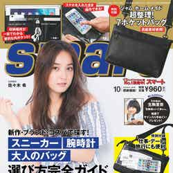 「smart」10月号（2016年8月24日発売）表紙：佐々木希（画像提供：宝島社）