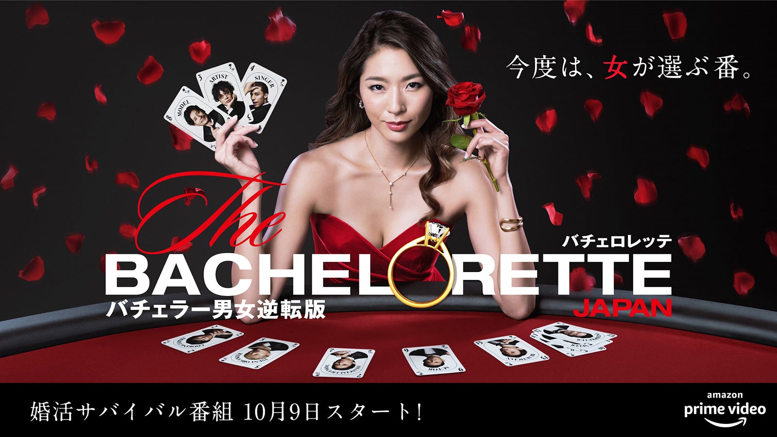 女性版バチェラー「バチェロレッテ」、配信日決定