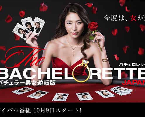 女性版バチェラー「バチェロレッテ」、配信日決定