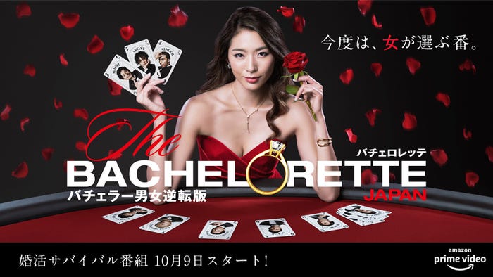 『バチェロレッテ・ジャパン』シーズン1新キービジュアル(C)2020 Warner Bros. International Television Production Limited