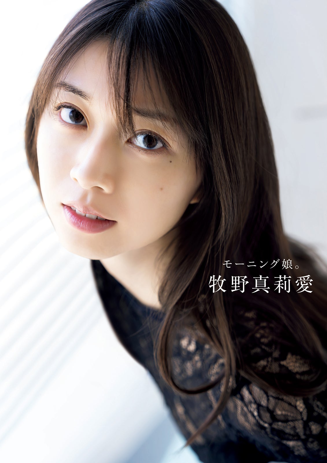 牧野真莉愛 写真集「モーニング娘。牧野真莉愛」（ワニブックス刊）表紙 撮影：唐木貴央