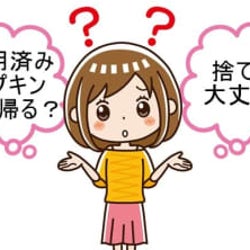 義実家で生理!使用済みナプキンは捨てる?持ち帰る?私のベストアンサー
