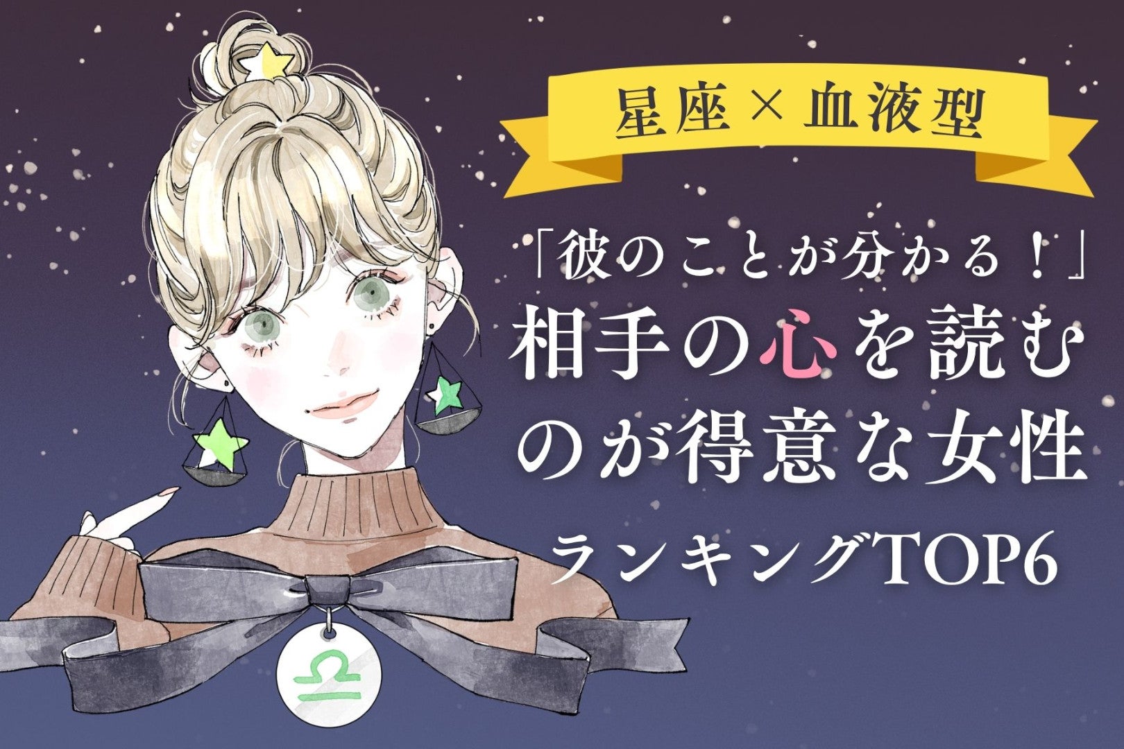 【星座×血液型別】「彼のことが分かる！」相手の心を読むのが得意な女性ランキング＜第１位〜第３位＞