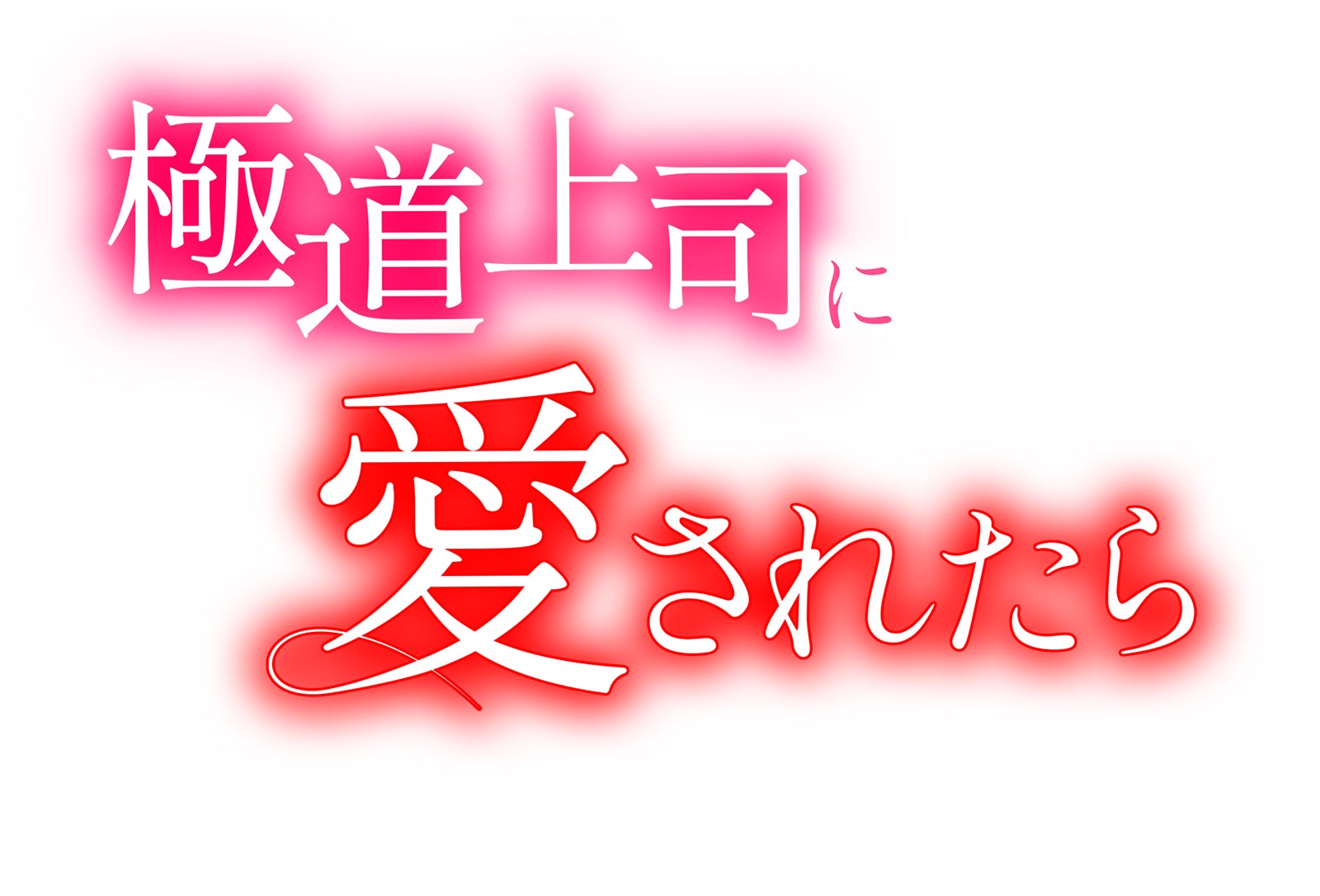 「極道上司に愛されたら」（C）「極道上司に愛されたら」製作委員会・MBS