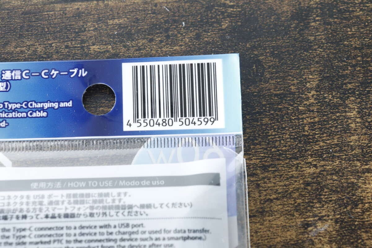 ダイソー充電ケーブルのパッケージに記載されたバーコード ダイソー充電ケーブルのパッケージに記載されたバーコード