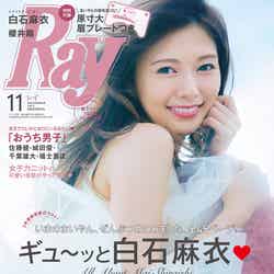「Ray」11月号（主婦の友社、2017年9月23日発売）表紙：白石麻衣（乃木坂46）