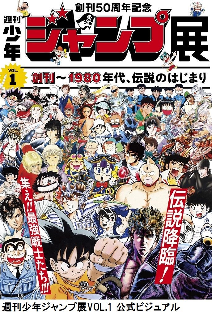 創刊50 周年記念 週刊少年ジャンプ展 VOL．1 創刊～1980 年代、伝説のはじまり／画像提供：六本木ヒルズ