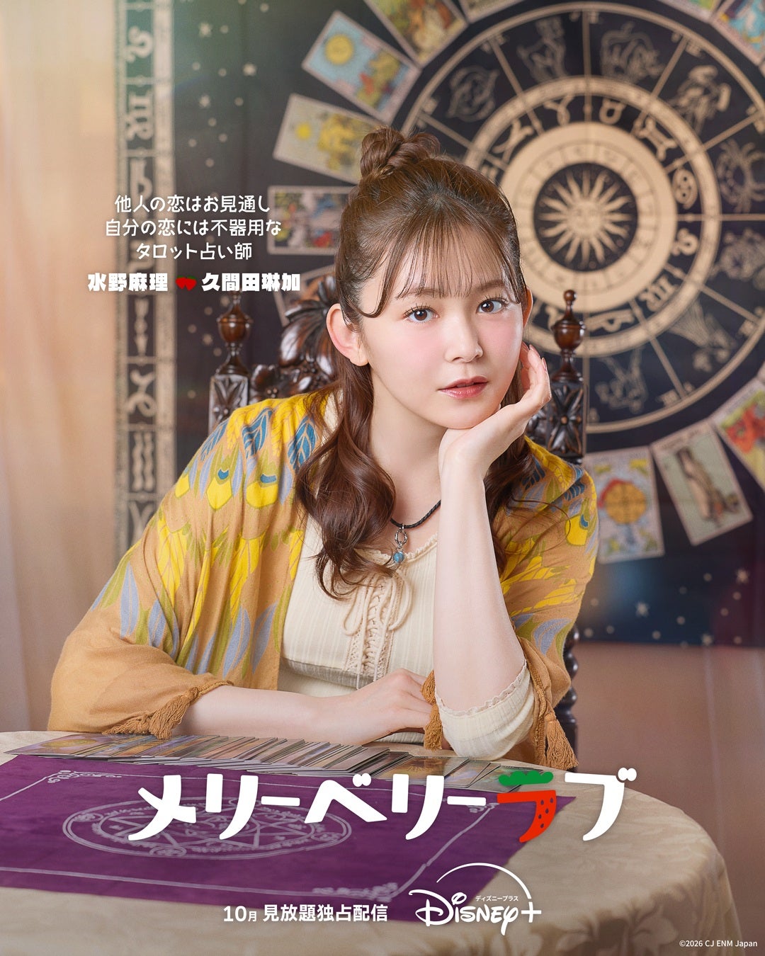 久間田琳加、チ・チャンウク＆今田美桜W主演「メリーベリーラブ」ヒロインの親友役 ナム・ユンス含め主要キャラ4人のビジュアル出揃う