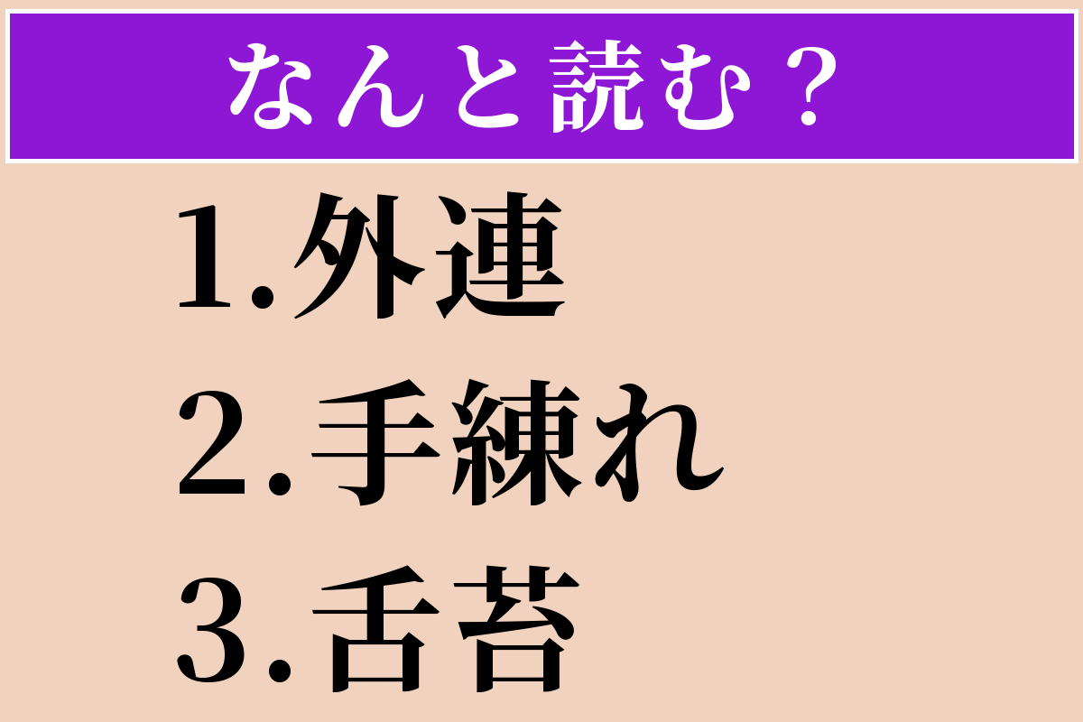【難読漢字】「外連」「手練れ」「舌苔」読める？