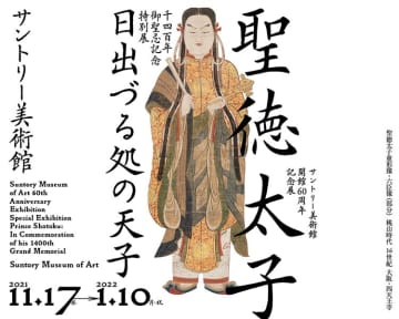 サントリー美術館 開館60周年記念展 千四百年御聖忌記念特別展 聖徳太子 日出づる処の天子 開催 モデルプレス