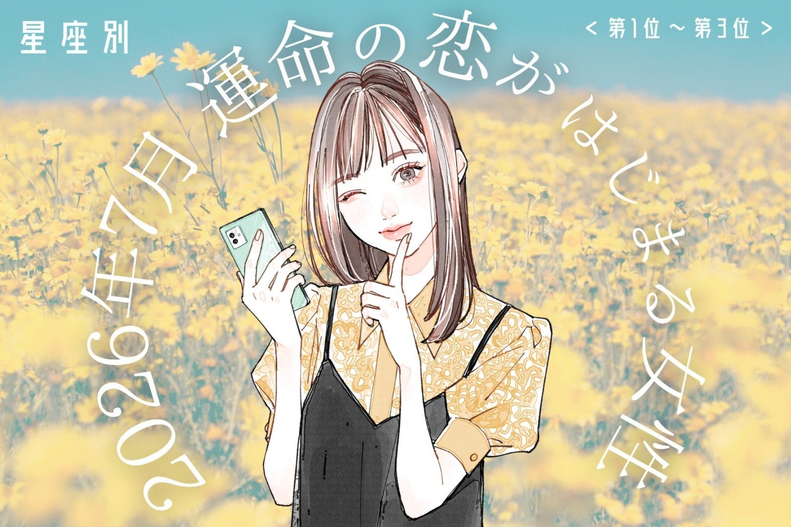 【星座別】2026年７月、運命の恋がはじまる女性 ランキング＜第１位〜第３位＞