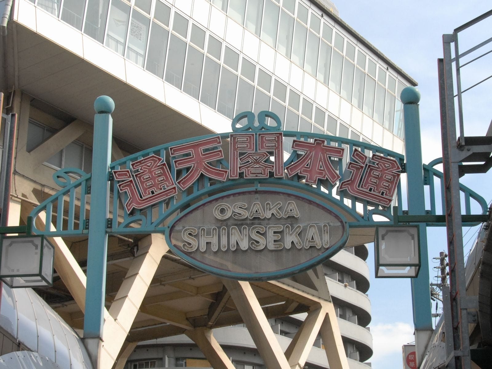 名所・通天閣周辺は新世界と呼ばれている