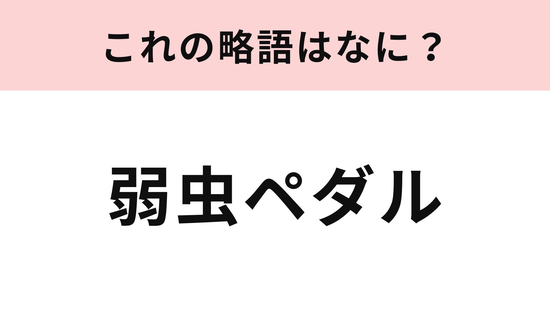 【略語クイズ】「弱虫ペダル」の略語は？自転車競技に打ち込む青春コミック！