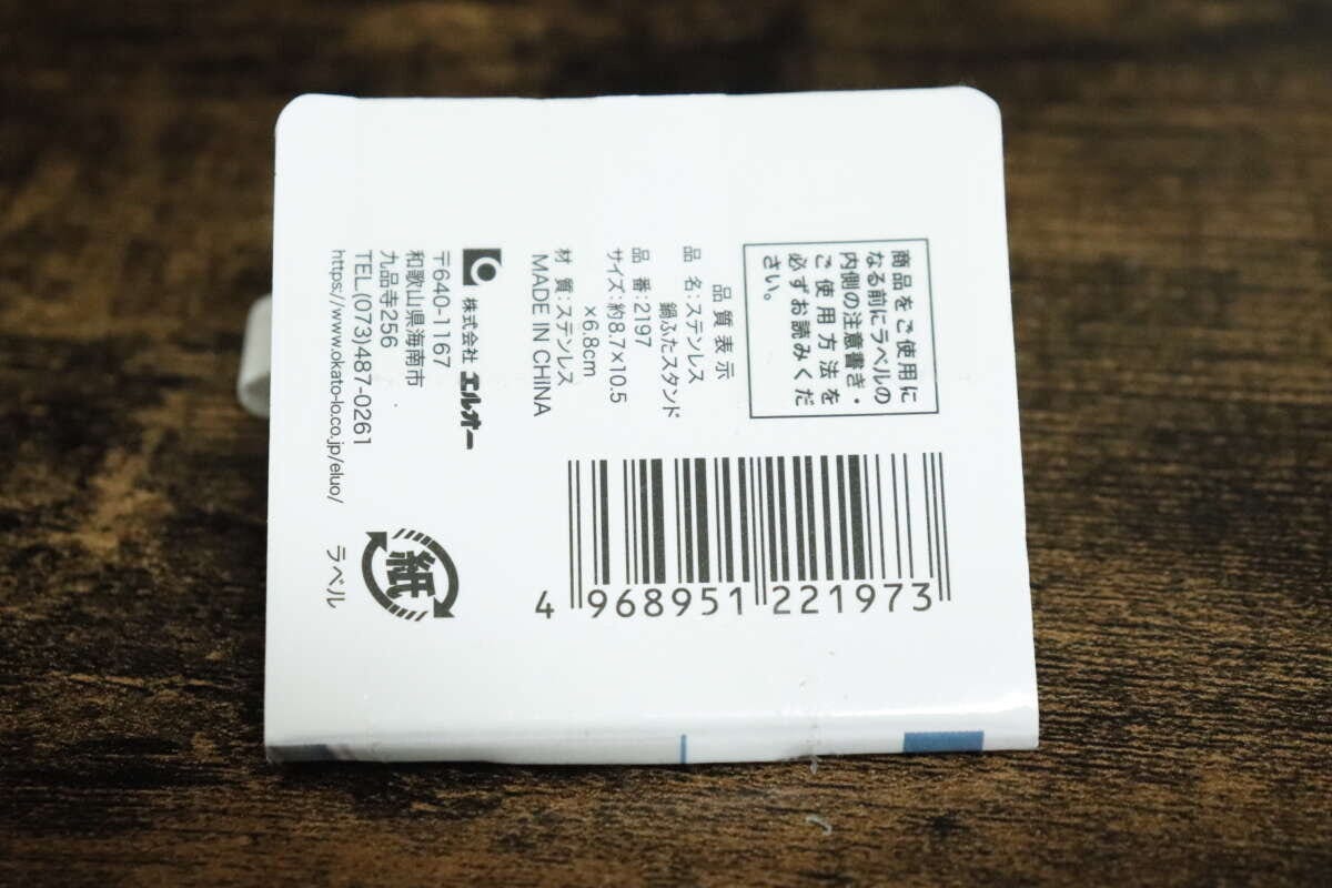 鍋ふたスタンドのパッケージ裏面にあるバーコードと商品情報