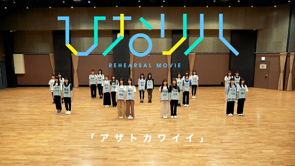 日向坂46「アザトカワイイ」リハーサルダンス動画「ひなリハ」100万回再生突破
