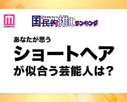 <終了>あなたが思う“ショートヘアが似合う芸能人”は?【モデルプレス国民的推しランキング】
