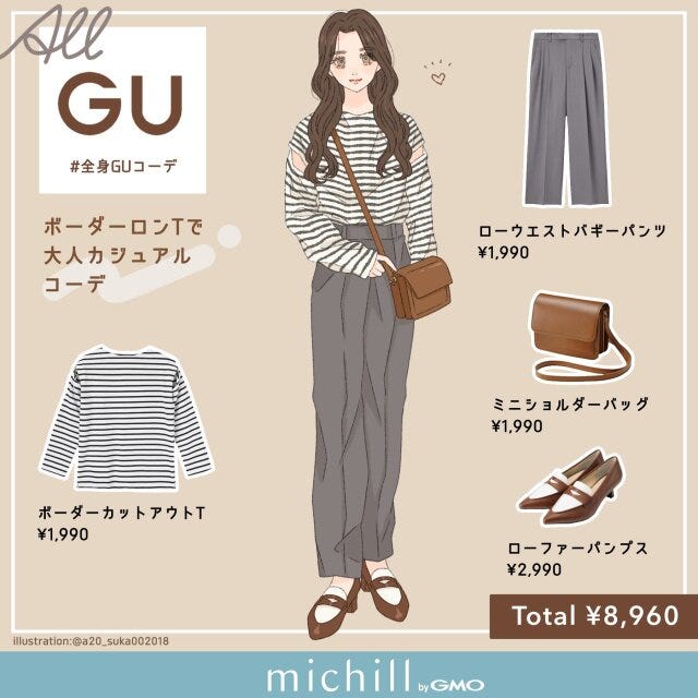 GU　ボーダーT　キレイめカジュアル　大人仕様　asuka　イラスト　全身コーデ