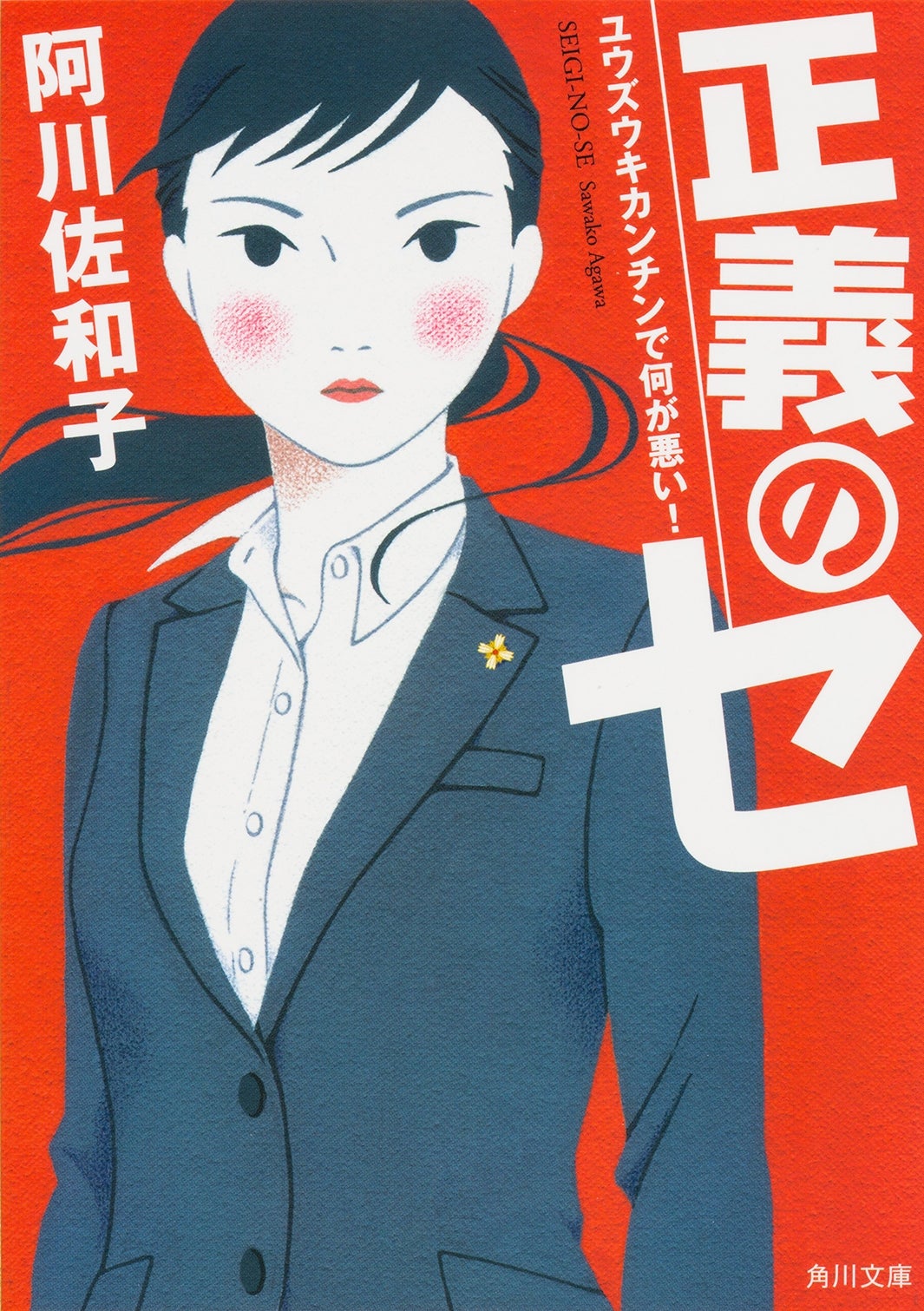 吉高由里子、新ドラマ「正義のセ」で新たな等身大ヒロイン 明日