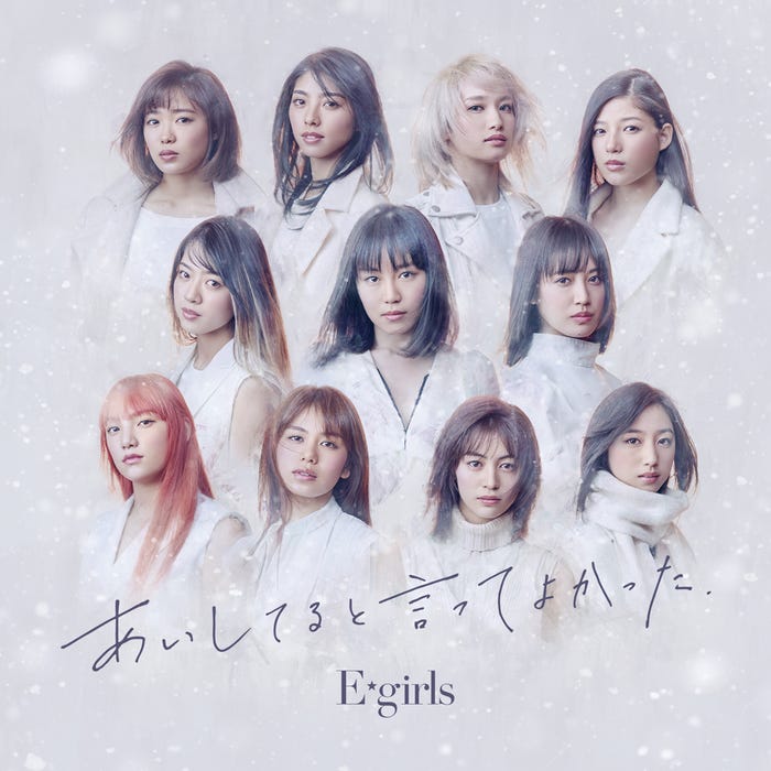 E-girls「あいしてると言ってよかった」(2018年1月31日発売)CD+DVD(提供写真)