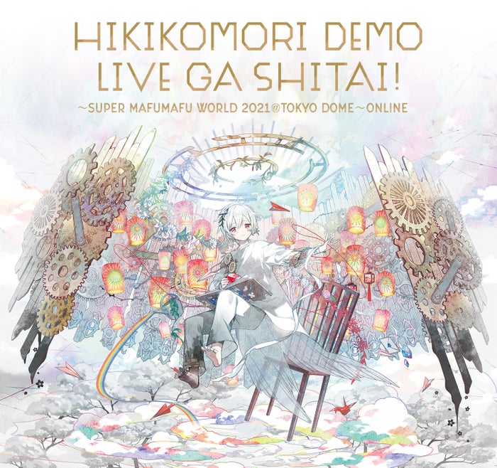 「ひきこもりでもLIVEがしたい！～すーぱーまふまふわーるど2021＠東京ドーム～ONLINE」