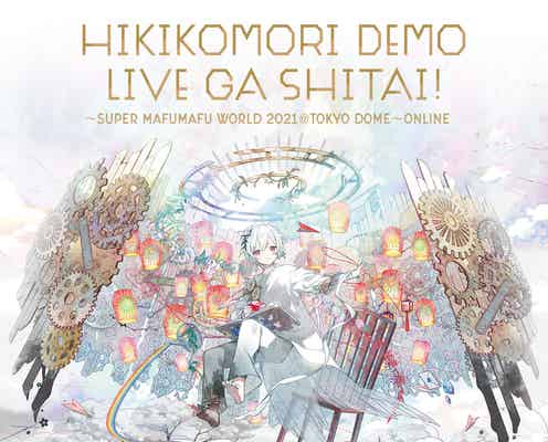 まふまふ、東京ドームで史上初の無観客・全世界無料配信ライブ開催決定