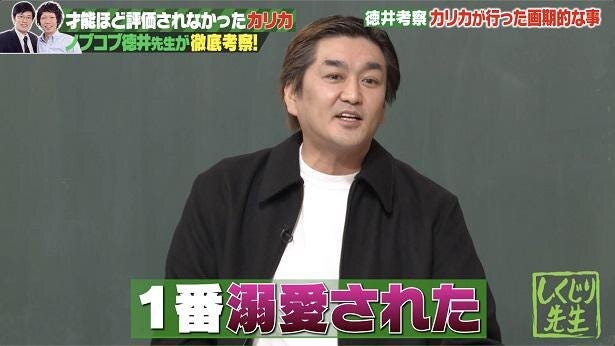 平成ノブシコブシ徳井健太 センスあふれるコント師 カリカを分析 全部100まではやらなかった ゼロイチの時点で満足 しくじり先生 モデルプレス