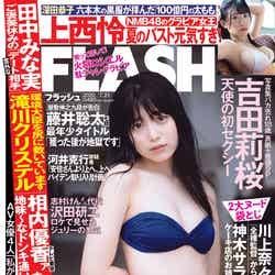 『FLASH』7月7日発売号表紙：吉田莉桜（C）光文社／週刊FLASH 