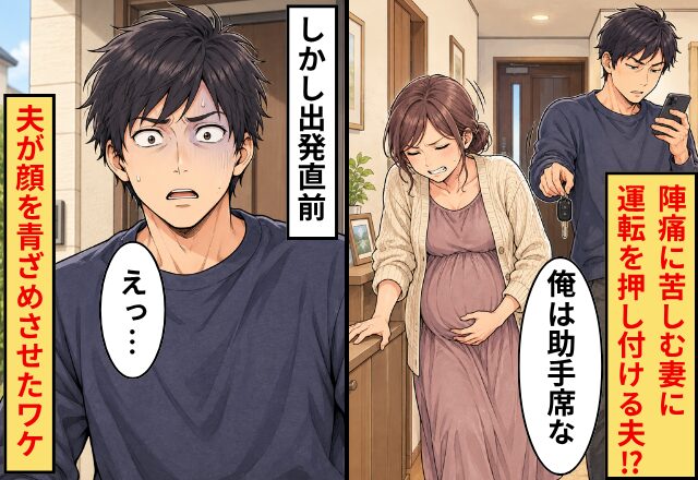 夫「俺は助手席な」”陣痛に苦しむ妻”に運転を押し付ける！？しかし出発直前⇒「えっ…」夫が顔を青ざめさせたワケ