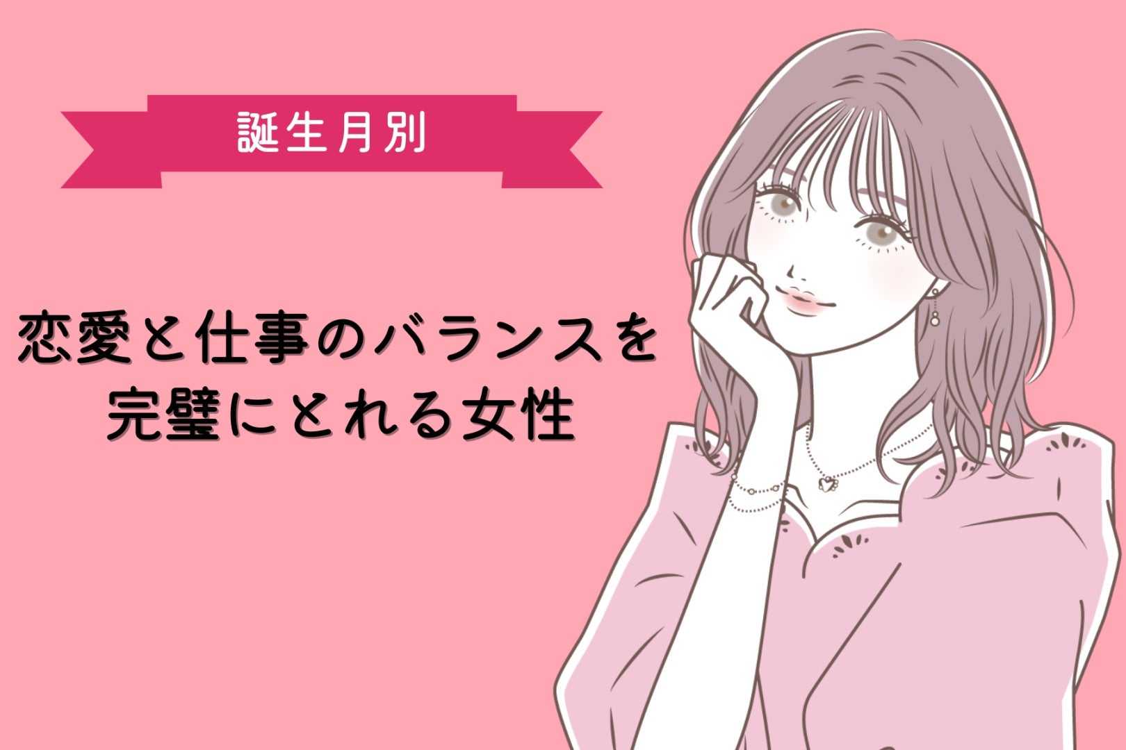 【誕生月別】恋愛と仕事のバランスを完璧にとれる女性ランキング＜第１位～第３位＞