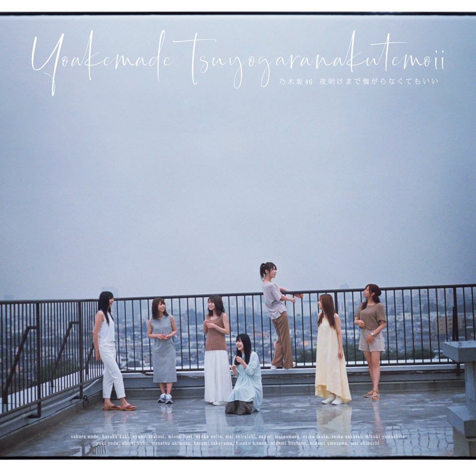 乃木坂46、24thシングル「夜明けまで強がらなくてもいい」ジャケ