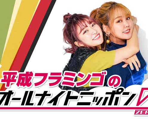 平成フラミンゴ「オールナイトニッポン0」初パーソナリティ決定 11月5日はあのが休演