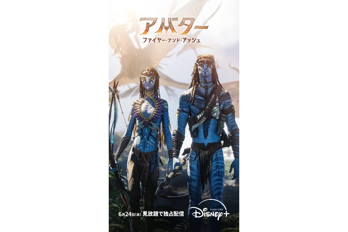 映画『アバター：ファイヤー・アンド・アッシュ』ディズニープラスで早くも配信決定！